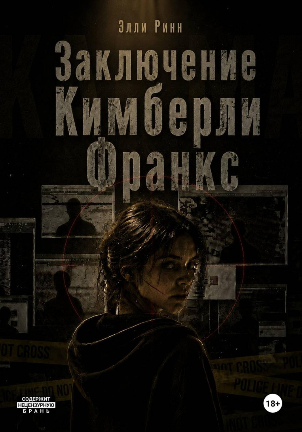 Обложка книги «Заключение Кимберли Франкс»