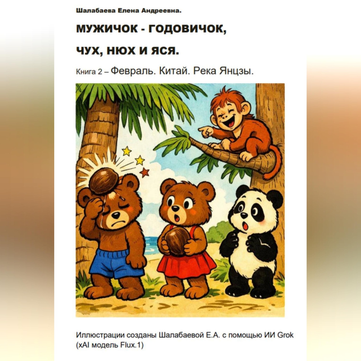 Обложка книги «Книга 2 - Февраль. Китай.»