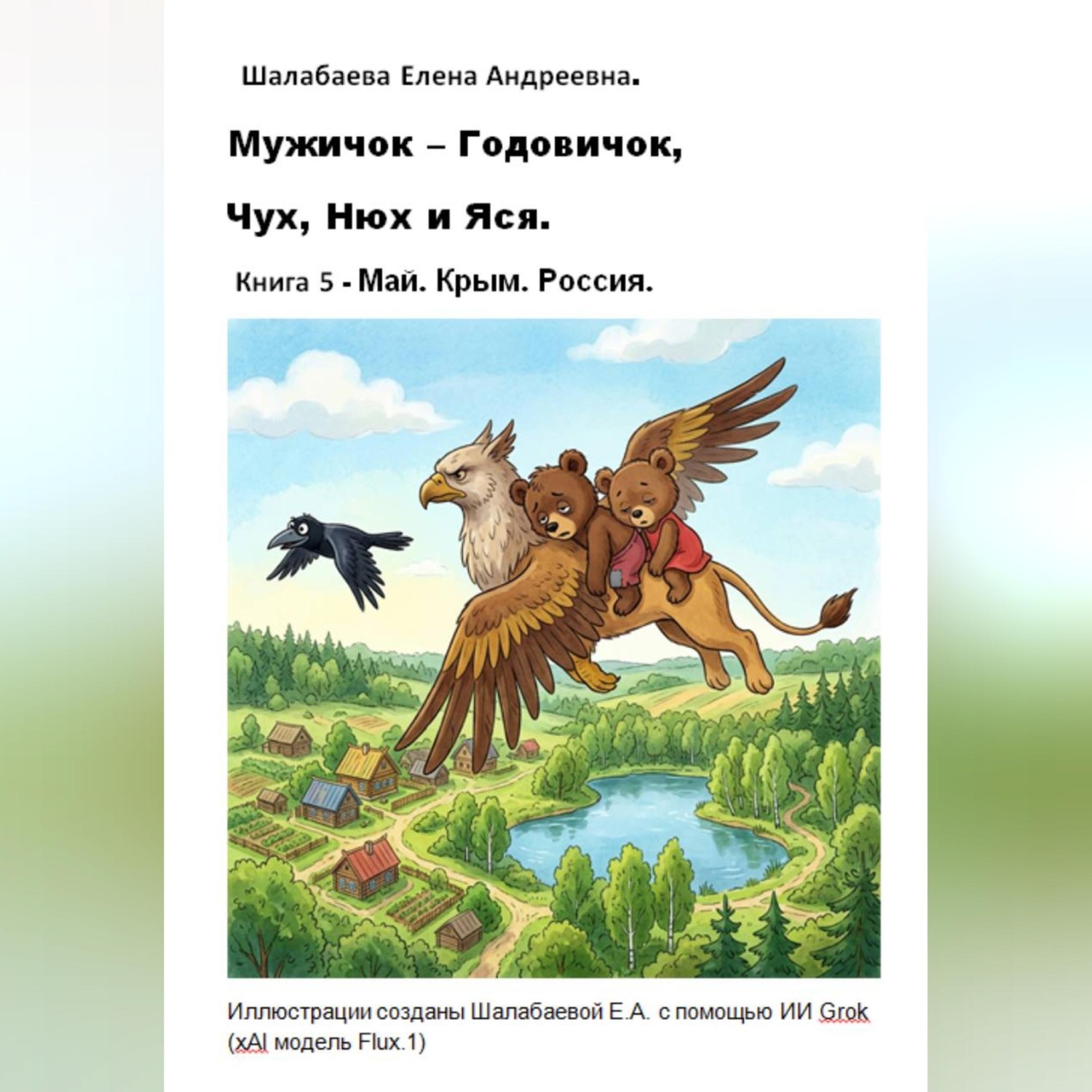Обложка книги «Книга 5 - Май. Крым. Россия.»