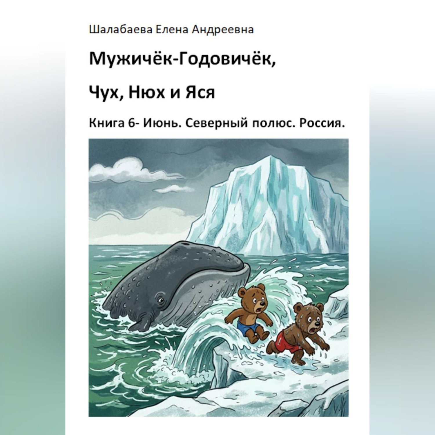 Обложка книги «Книга 6 - Июнь. Северный полюс. Россия.»