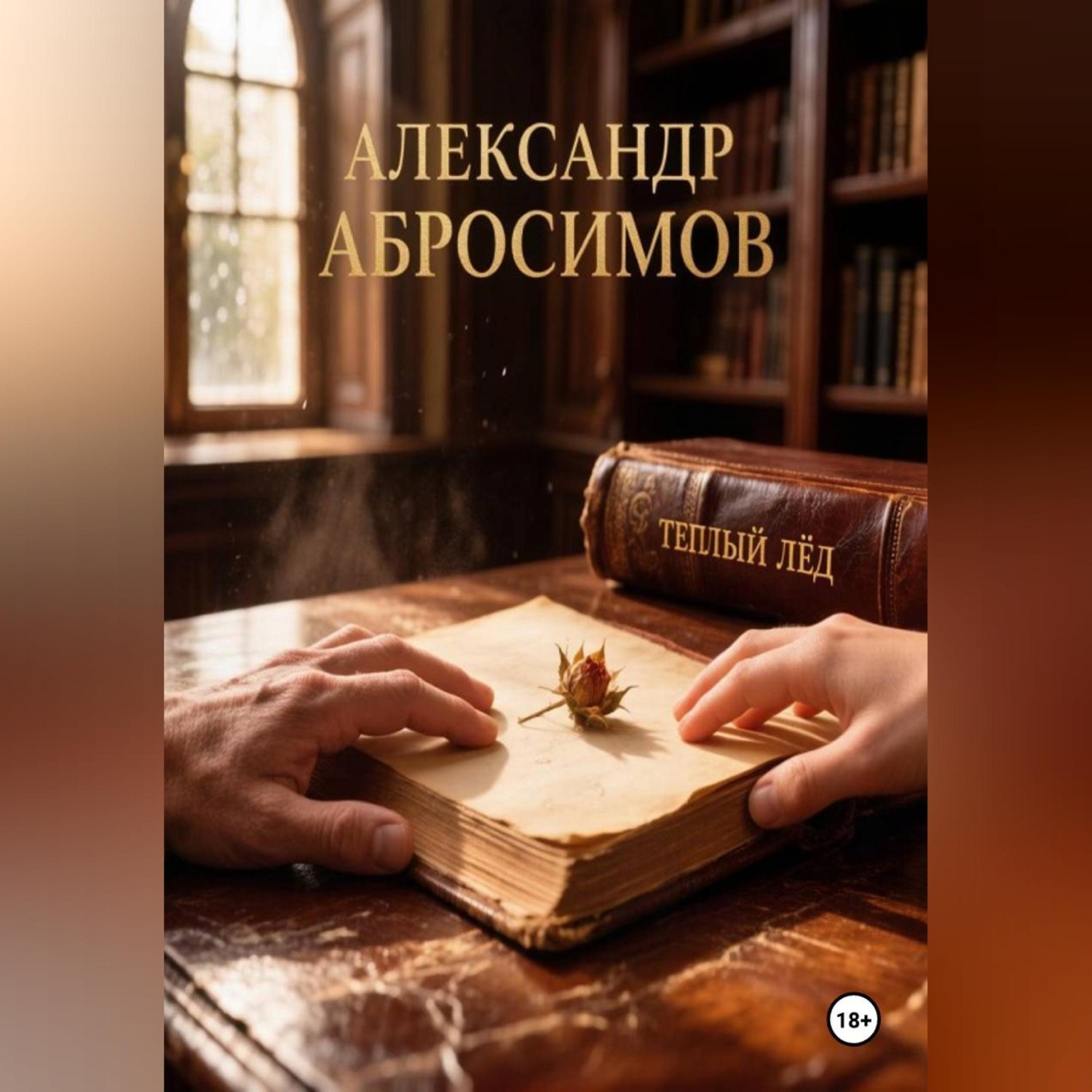 Обложка книги «Тёплый лёд»