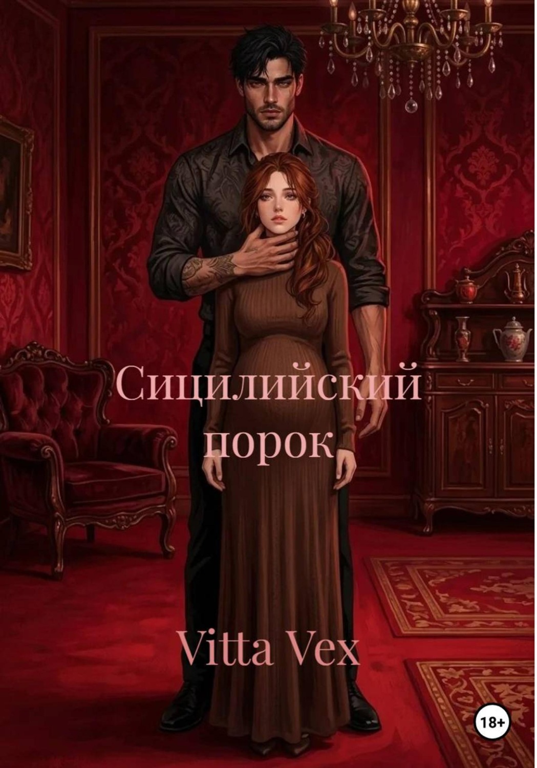 Обложка книги «Сицилийский порок»