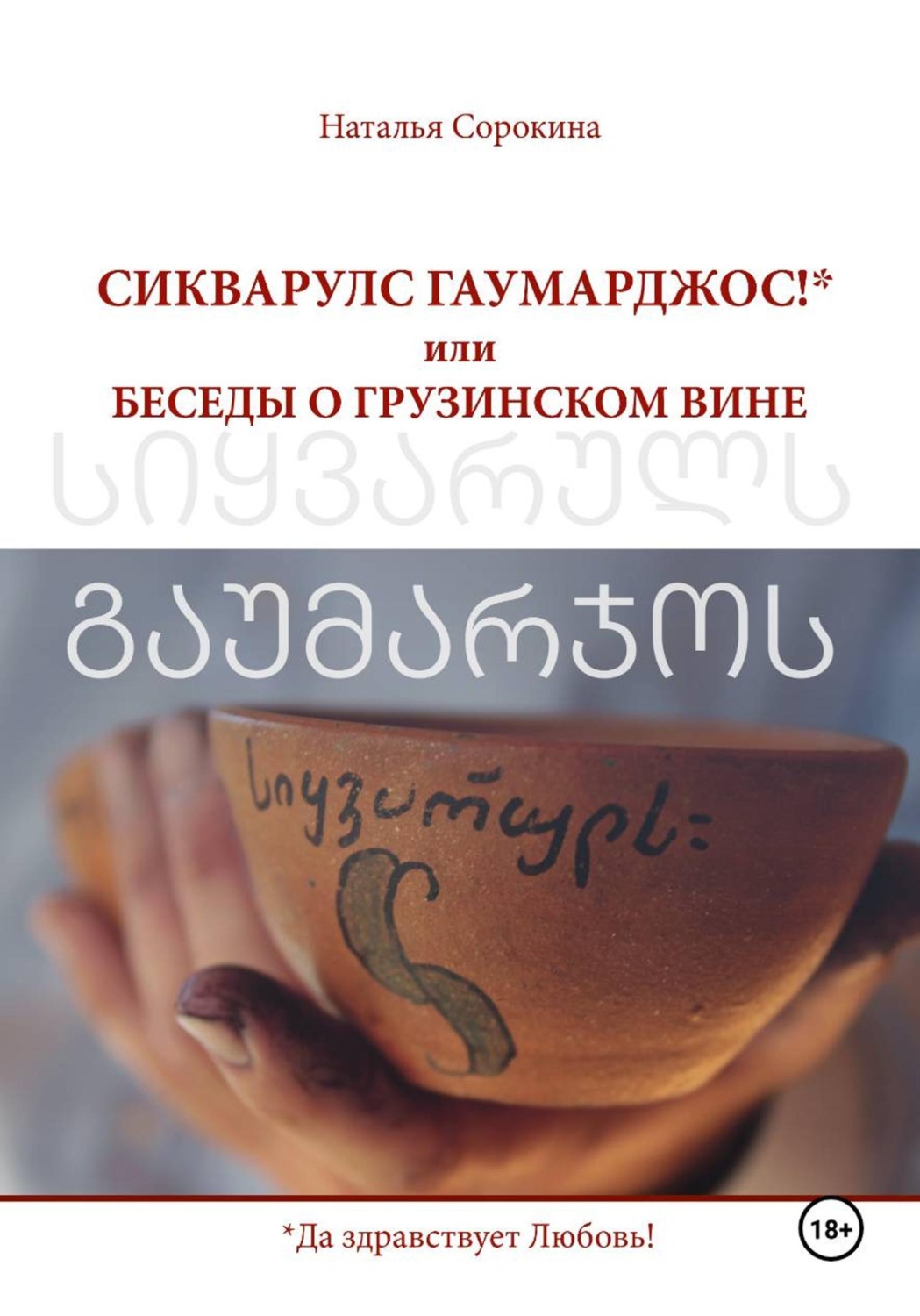 Обложка книги «СИКВАРУЛС ГАУМАРДЖОС! или БЕСЕДЫ О ГРУЗИНСКОМ ВИНЕ»