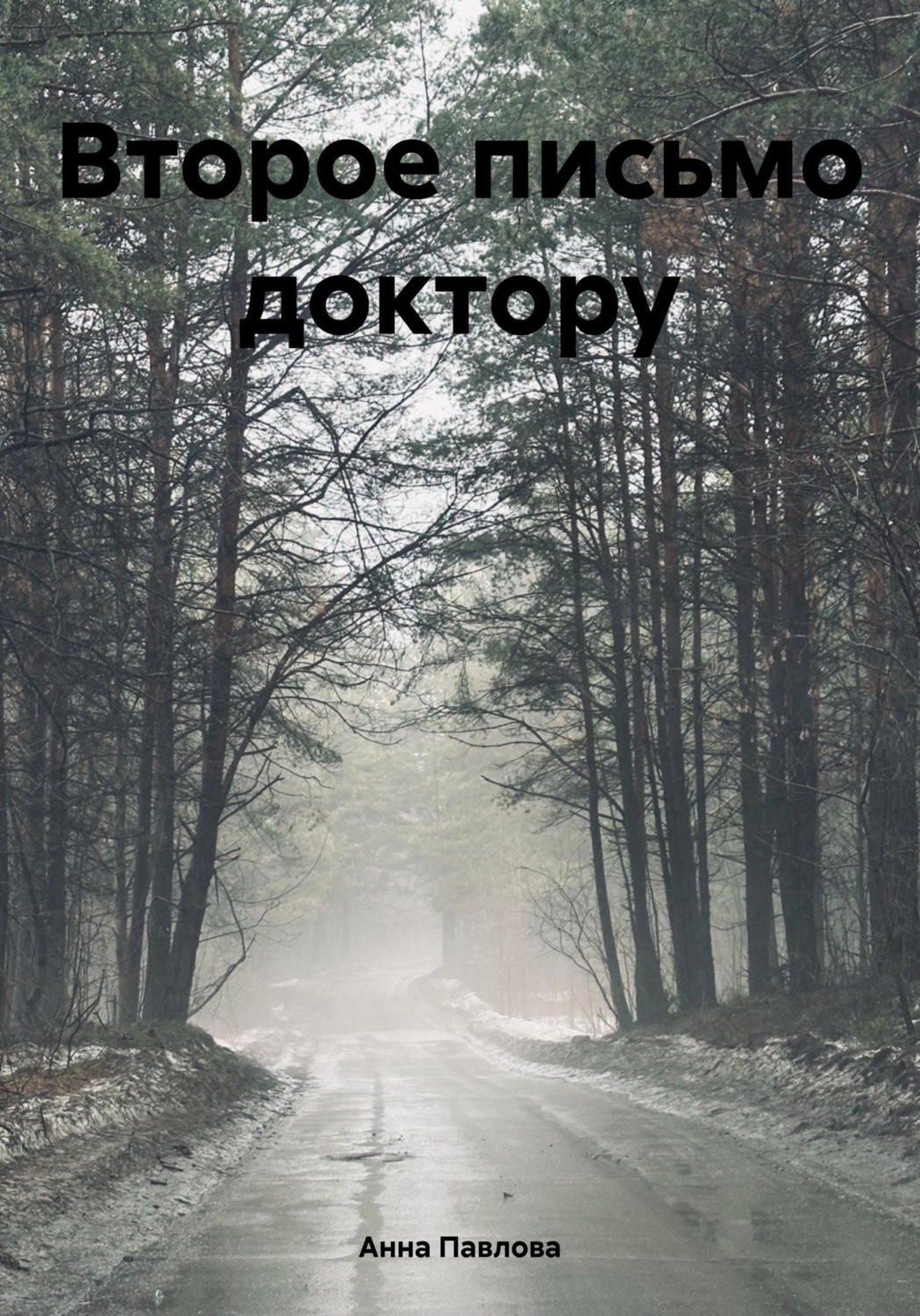 Обложка книги «Второе письмо доктору»