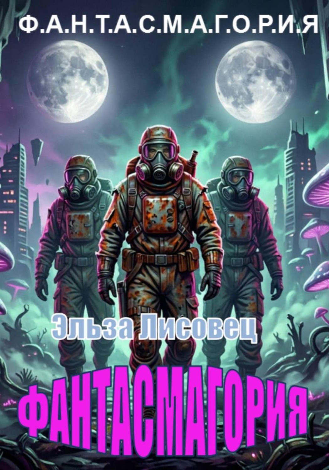Обложка книги «Фантасмагория»