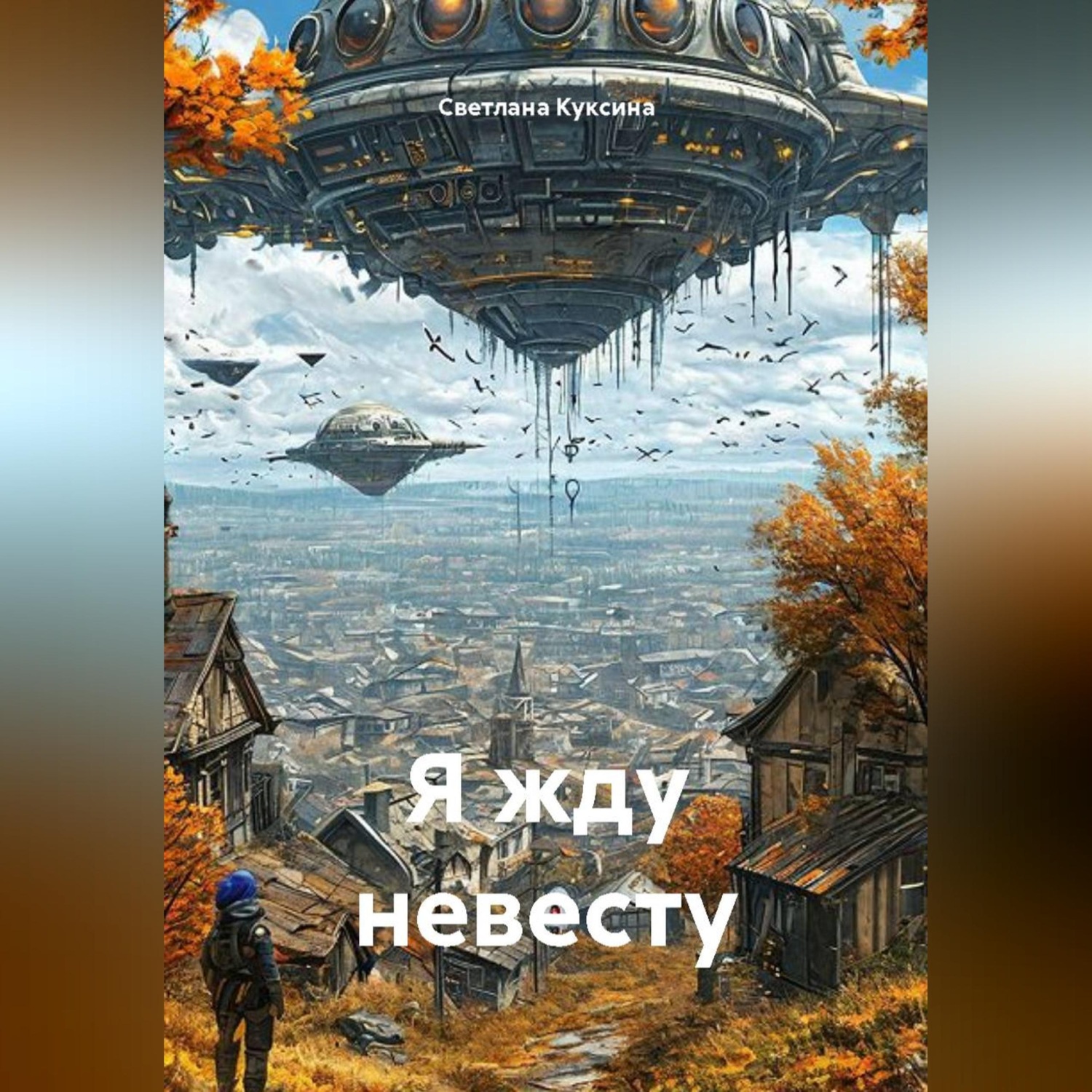 Обложка книги «Я жду невесту»