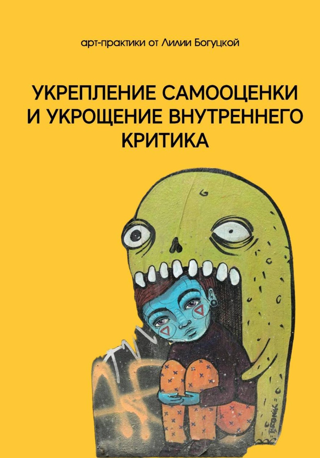Обложка книги «Арт-практики для укрепления самооценки и укрощения внутреннего критика»