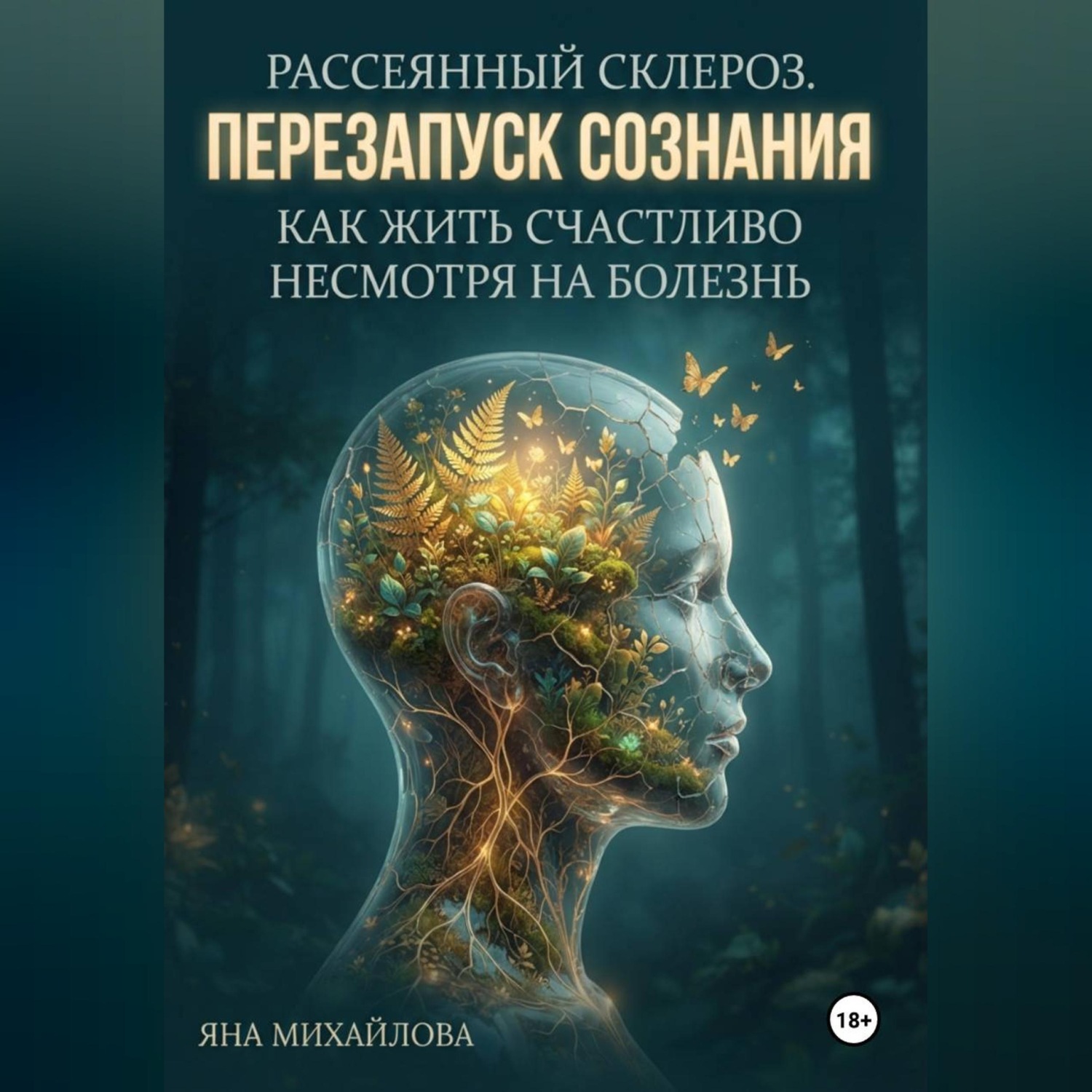 Обложка книги «Рассеянный склероз. Перезапуск сознания. Как жить счастливо, несмотря на болезнь.»