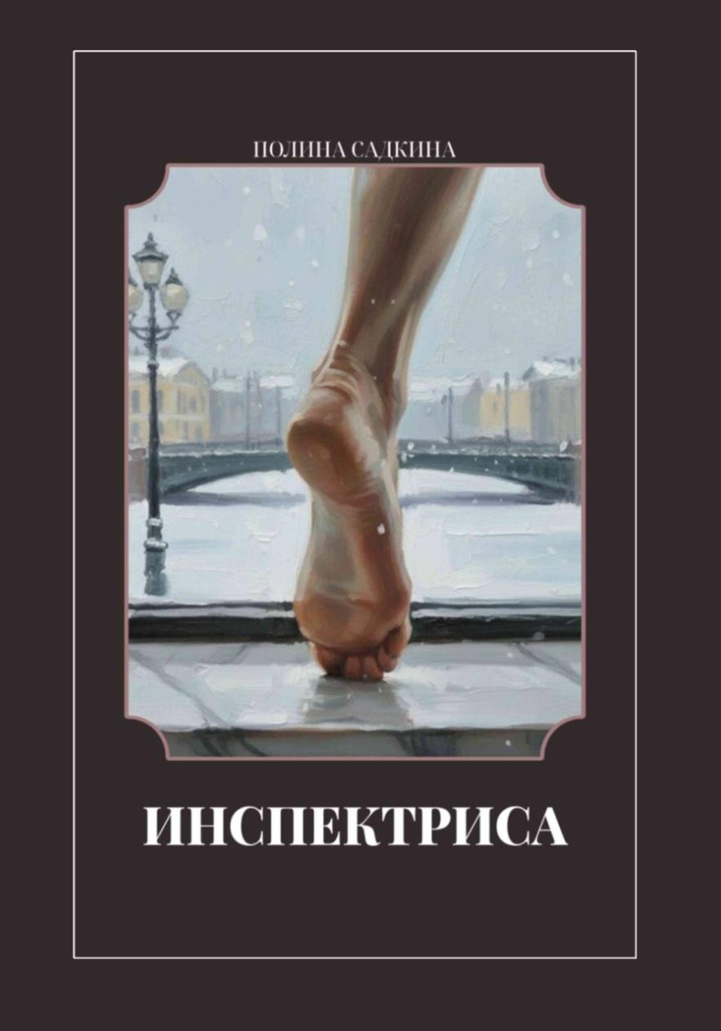 Обложка книги «Инспектриса»