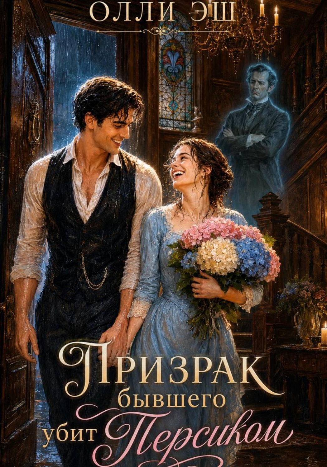Обложка книги «Призрак бывшего убит Персиком»