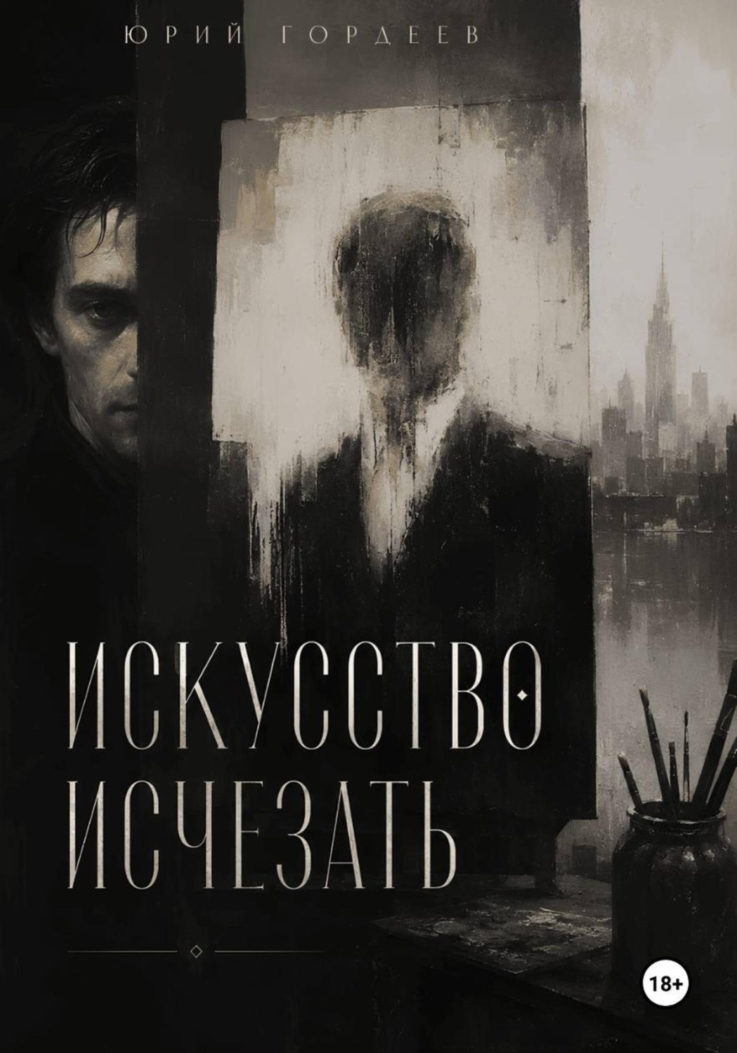 Обложка книги «Искусство исчезать»