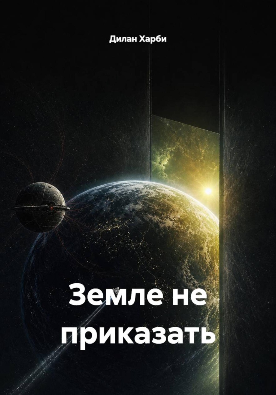 Обложка книги «Земле не приказать»