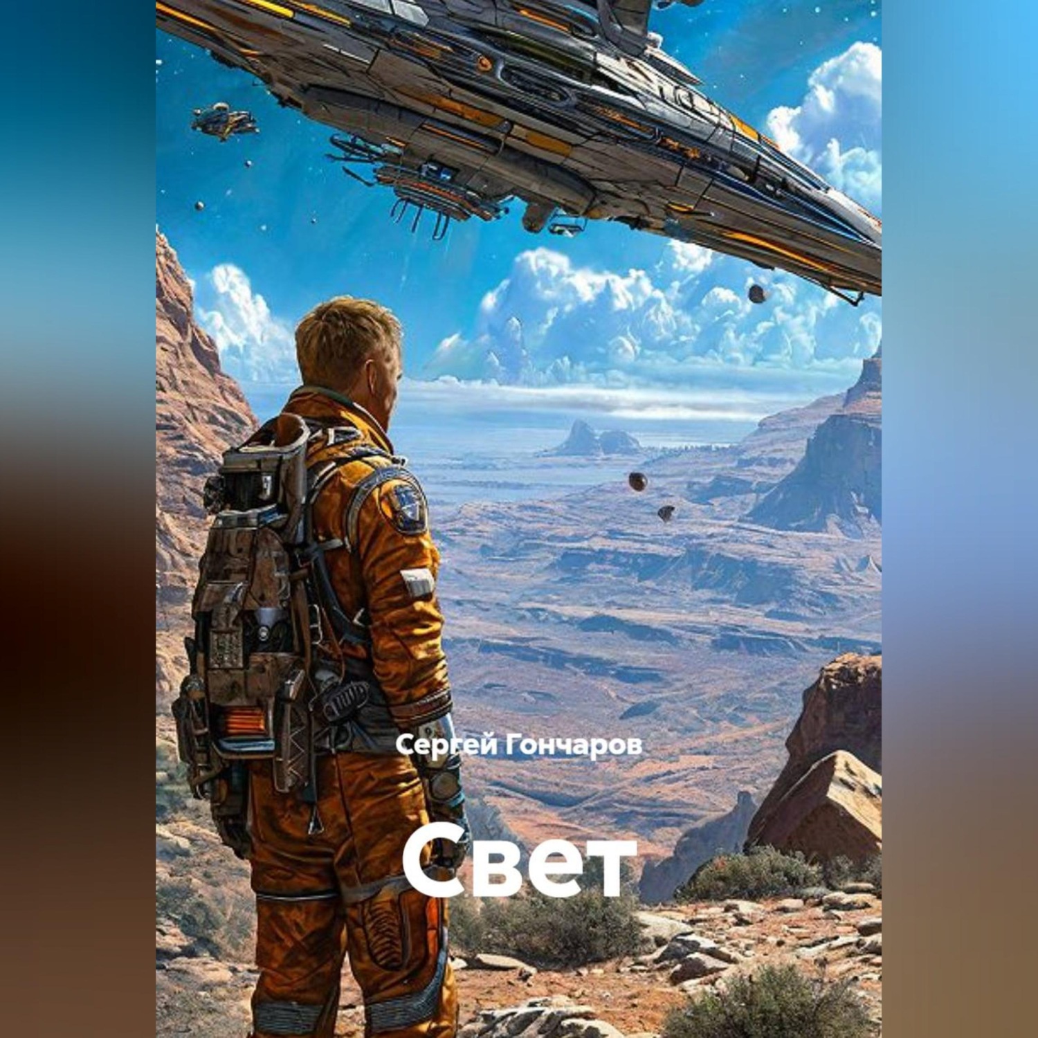 Обложка книги «Свет»