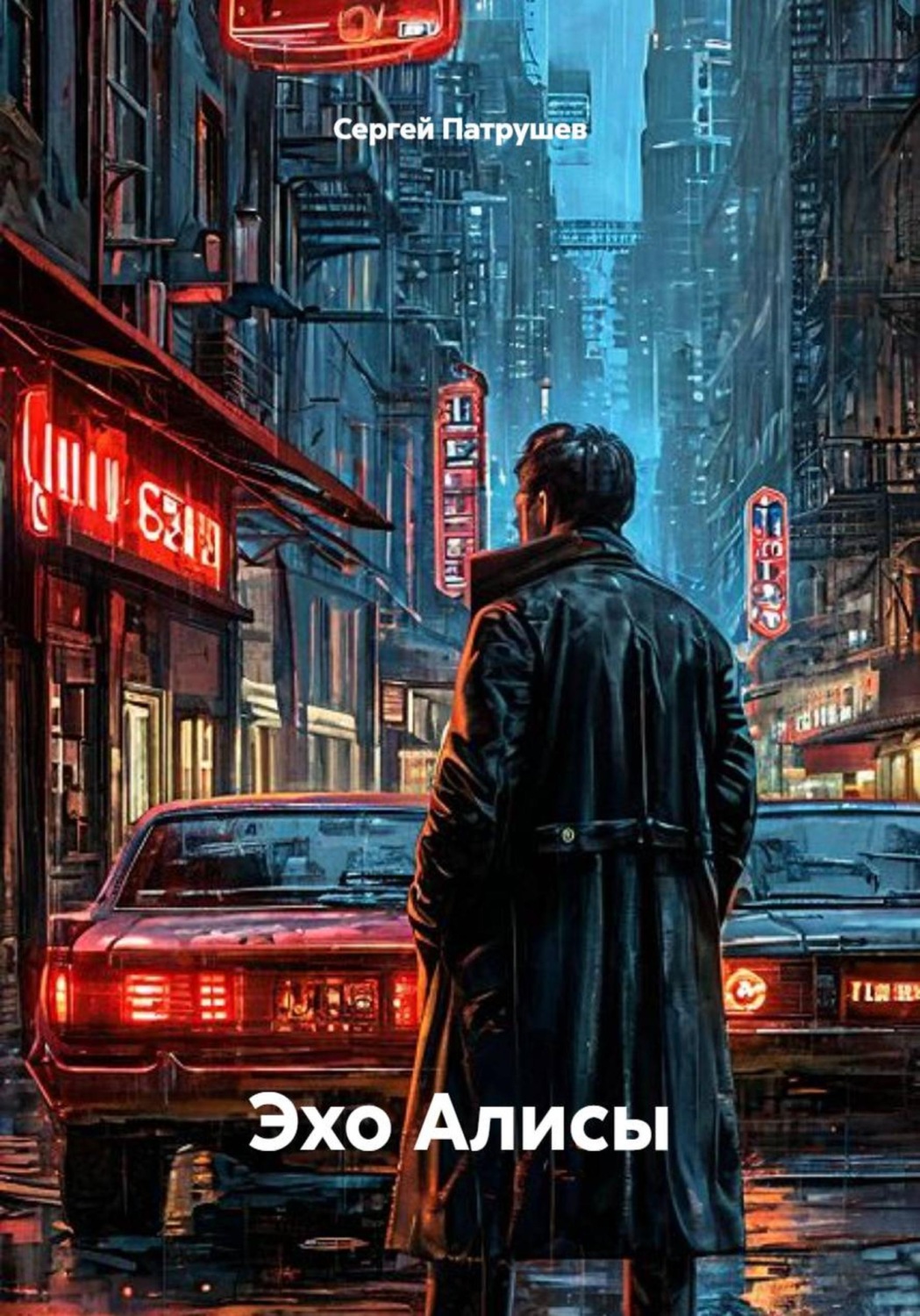 Обложка книги «Эхо Алисы»