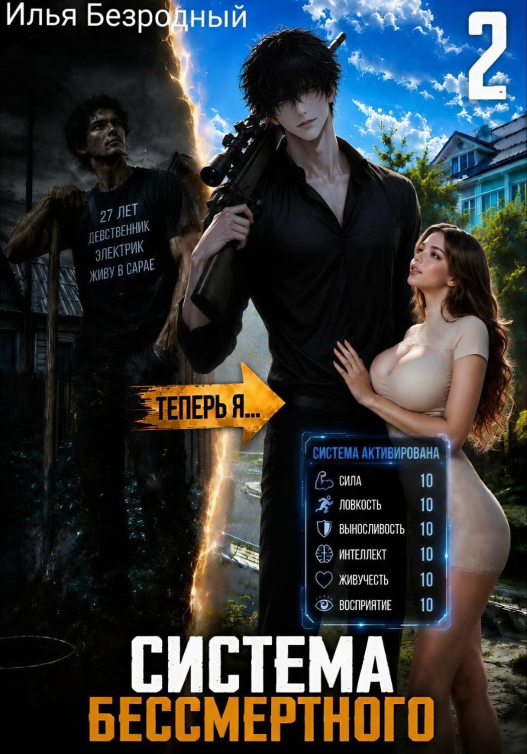 Обложка книги «Система бессмертного. Том 2»