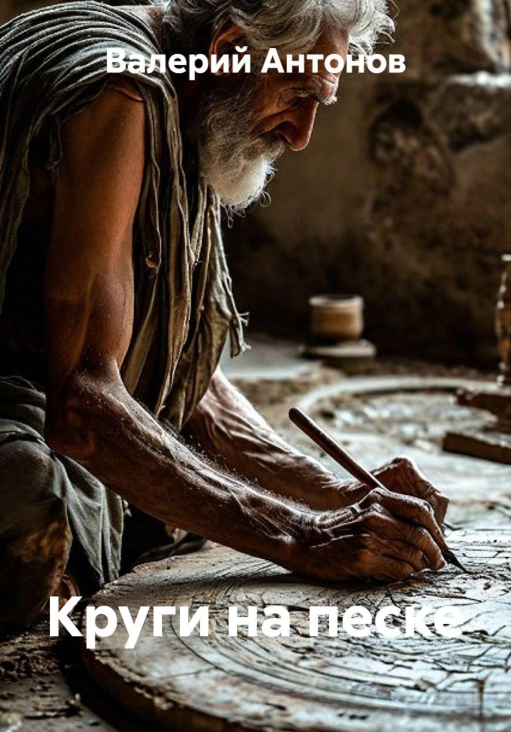 Обложка книги «Круги на песке»