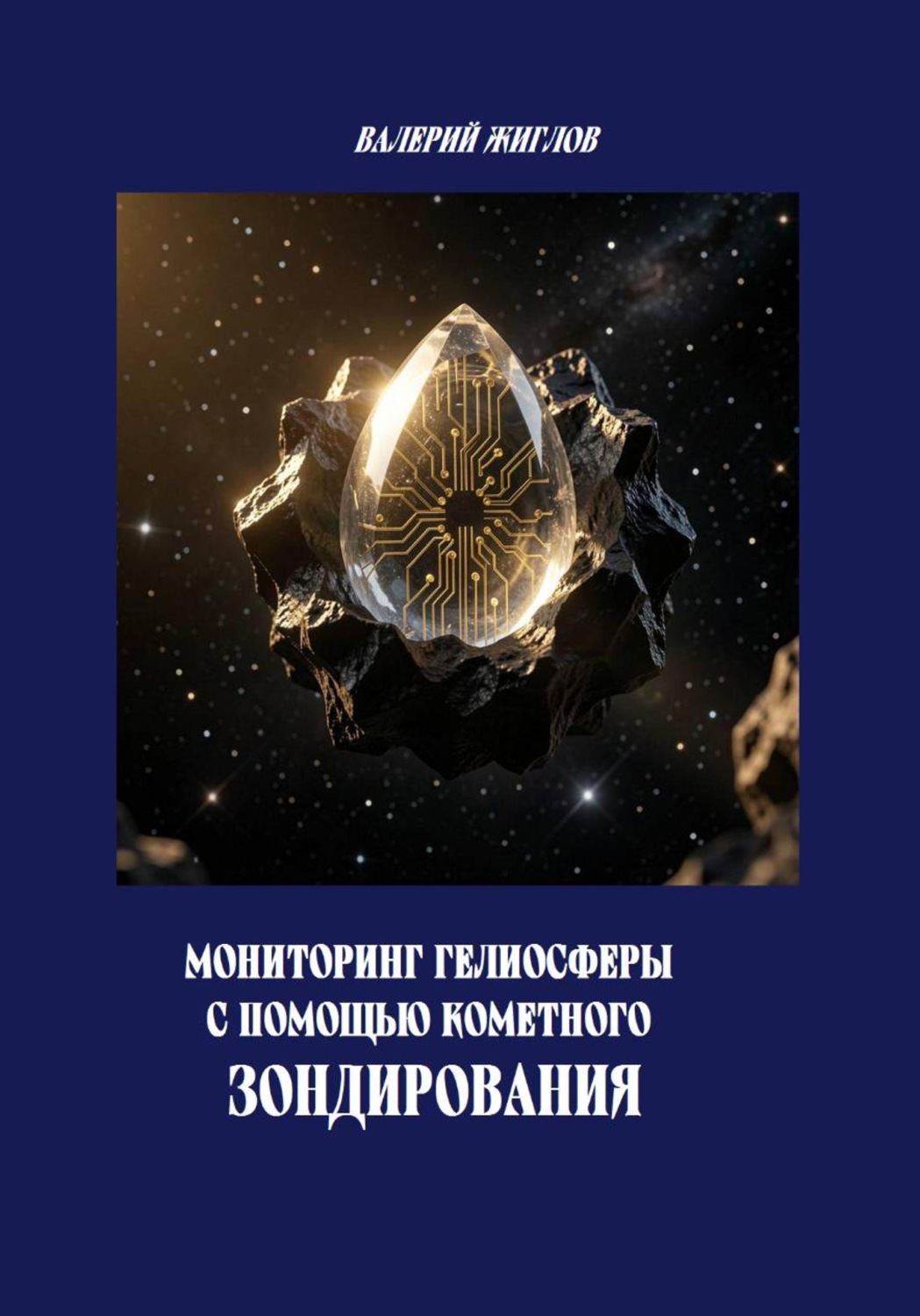 Обложка книги «Мониторинг гелиосферы с помощью кометного зондирования»