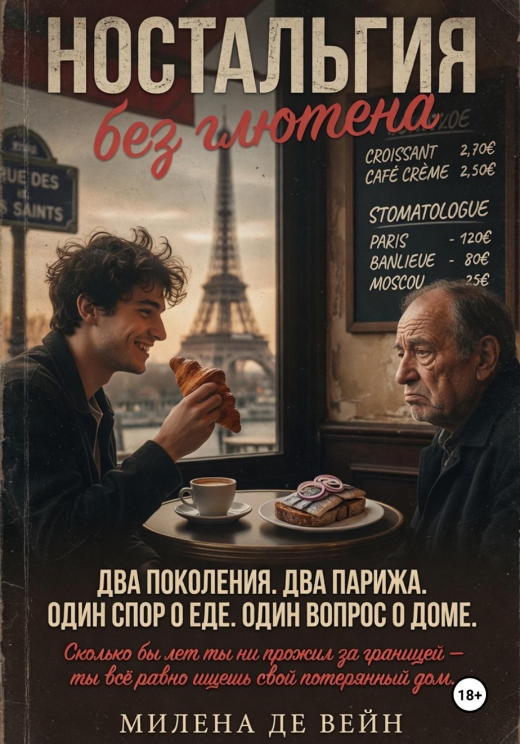 Обложка книги «Ностальгия без глютена»
