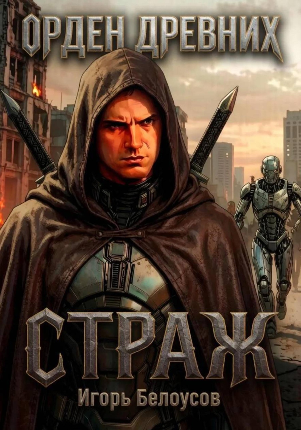 Обложка книги «Страж»