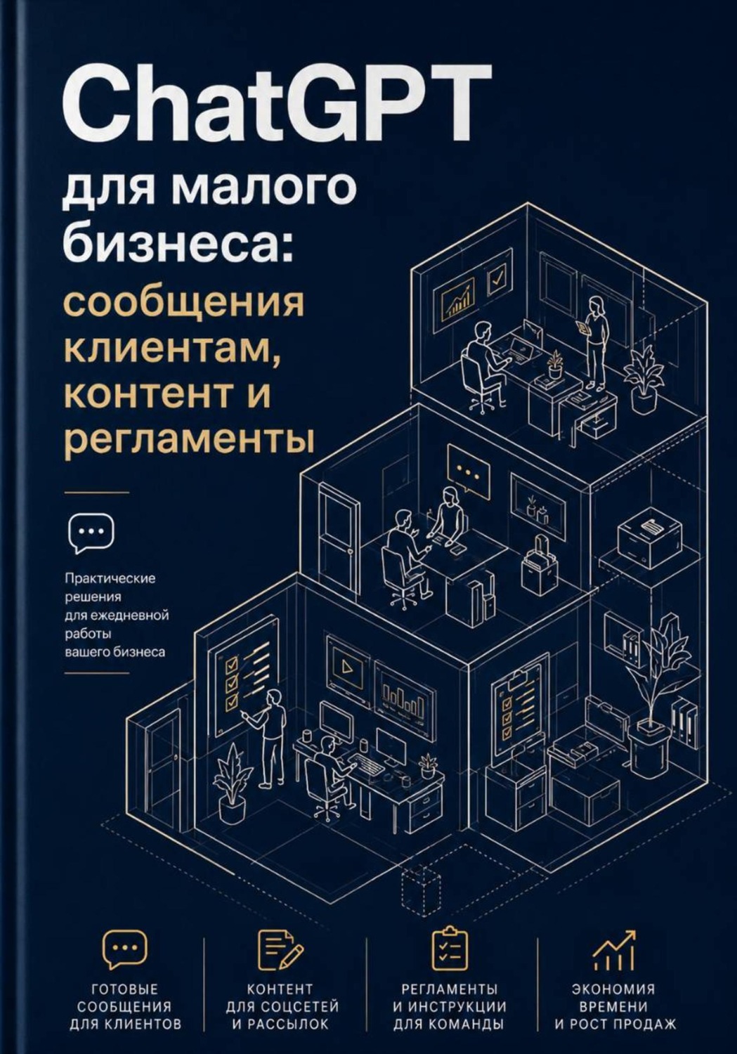 Обложка книги «ChatGPT для малого бизнеса: сообщения клиентам, контент и регламенты»
