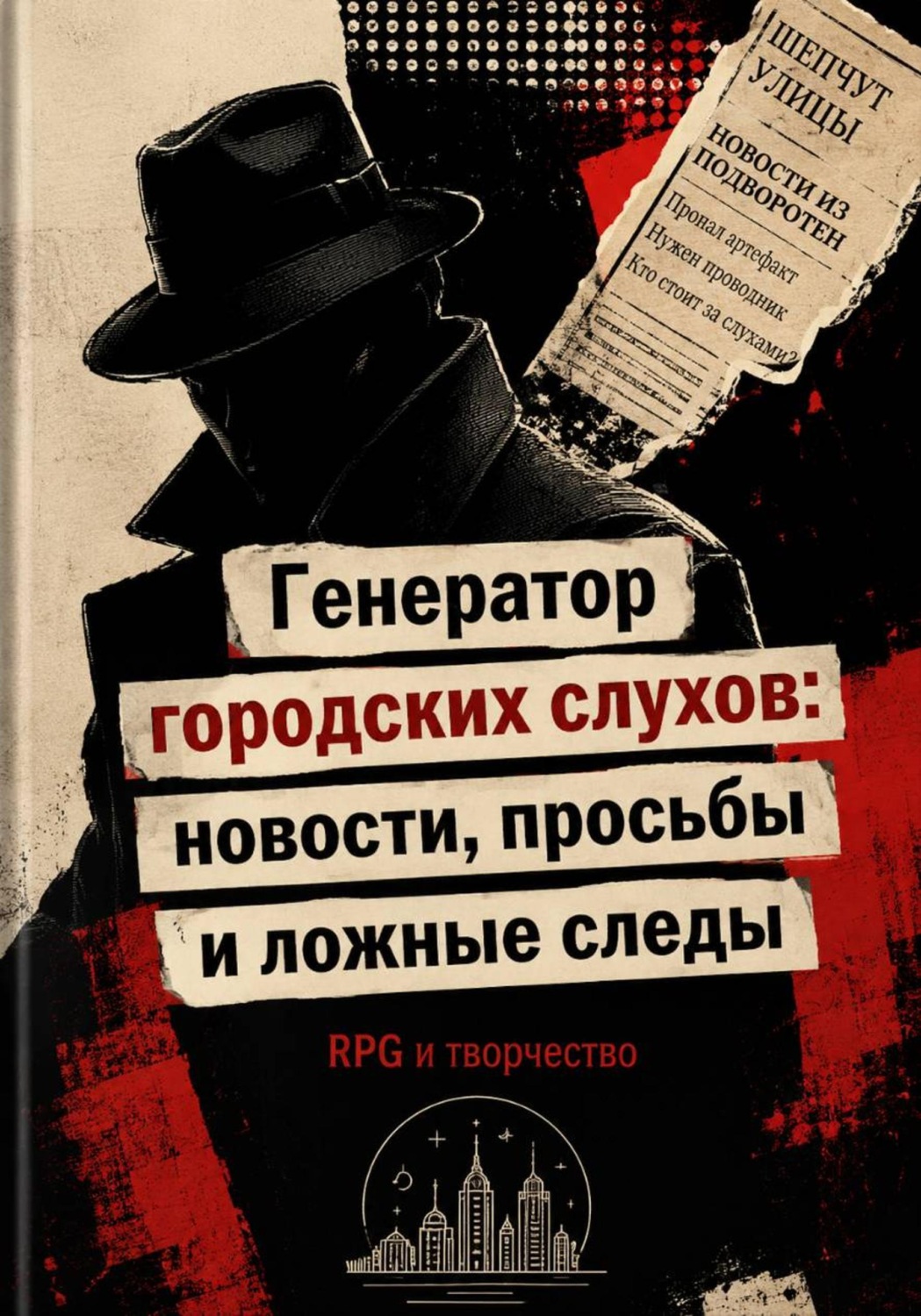 Обложка книги «Генератор городских слухов: новости, просьбы и ложные следы»