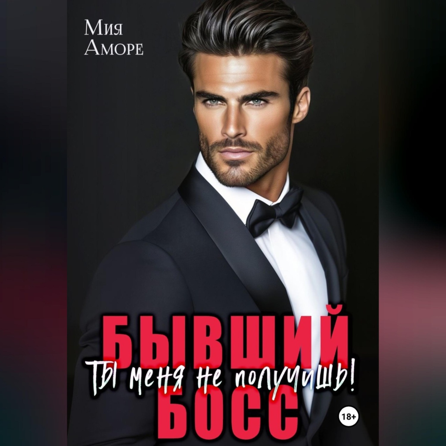 Обложка книги «Бывший босс. Ты меня не получишь!»
