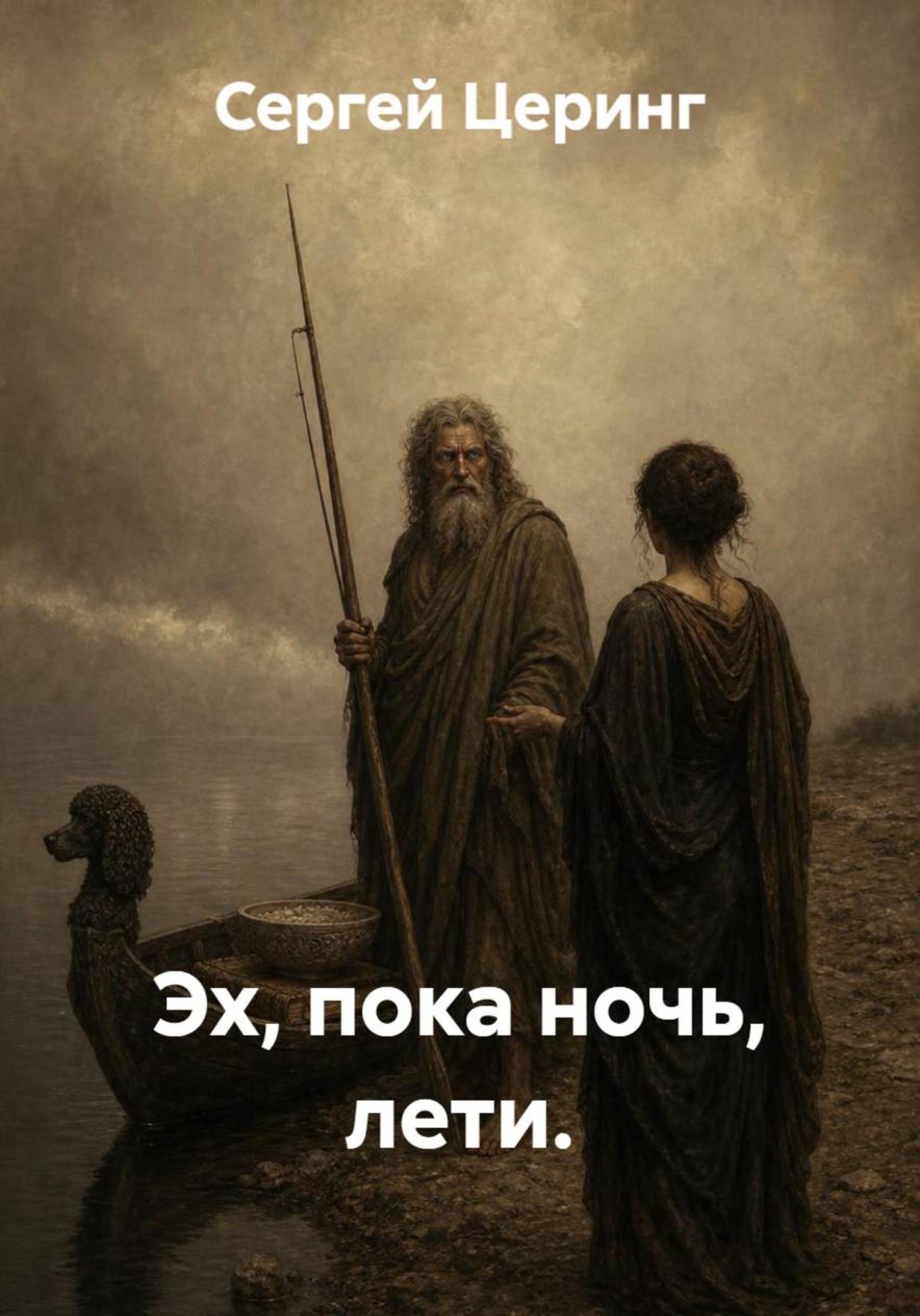 Обложка книги «Эх, пока ночь, лети»