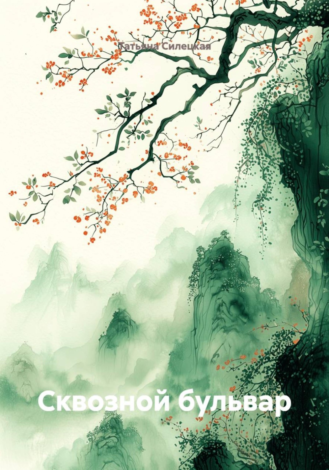 Обложка книги «Сквозной бульвар»