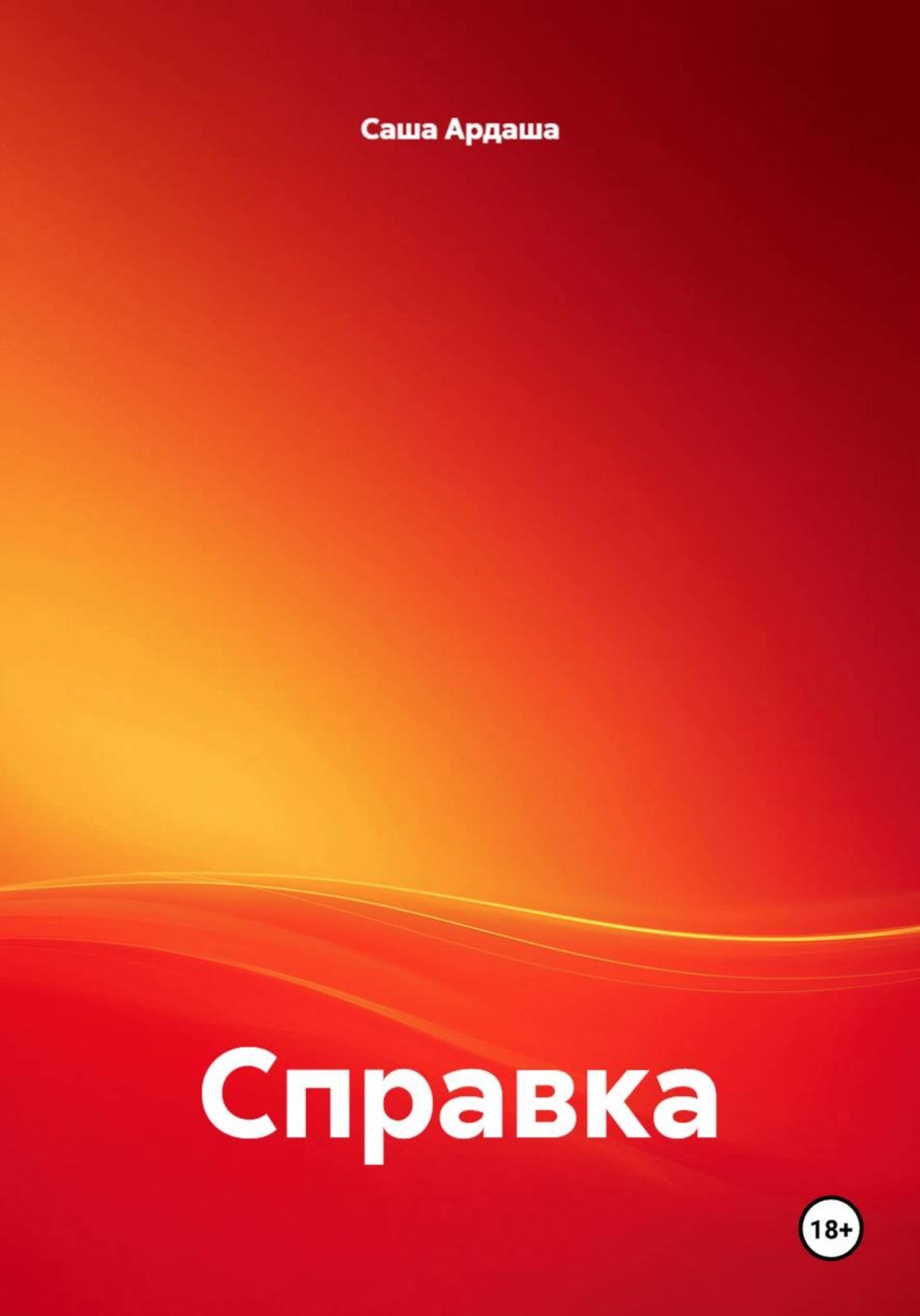 Обложка книги «Справка»