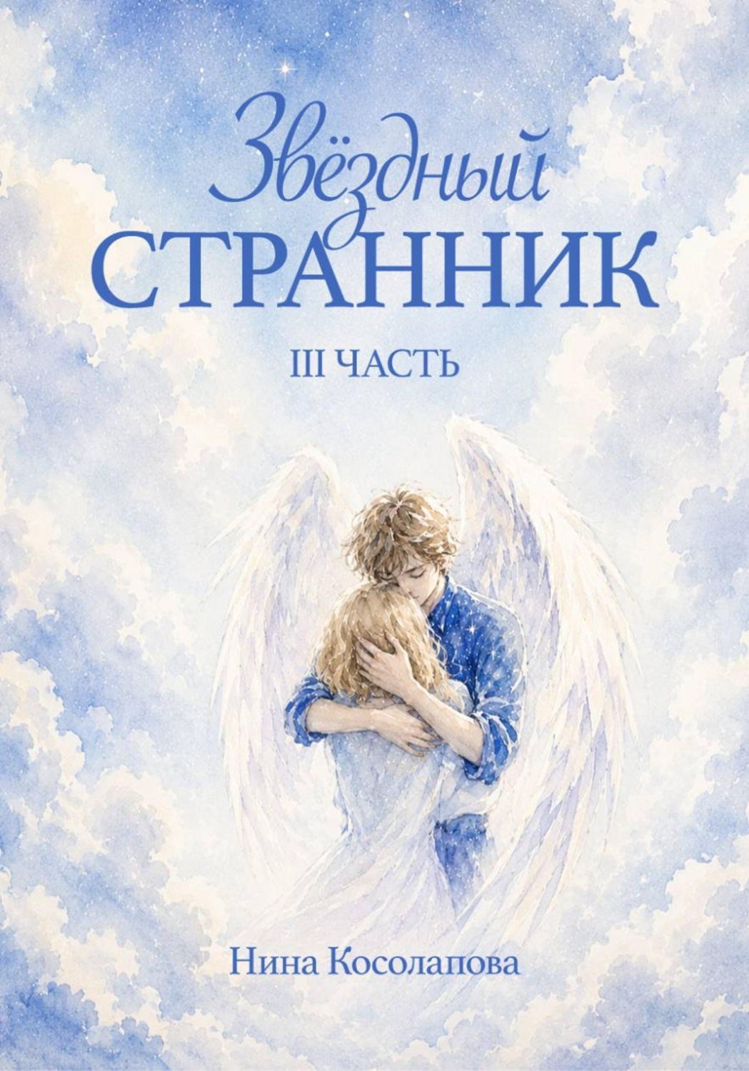 Обложка книги «Звёздный странник. 3 часть»