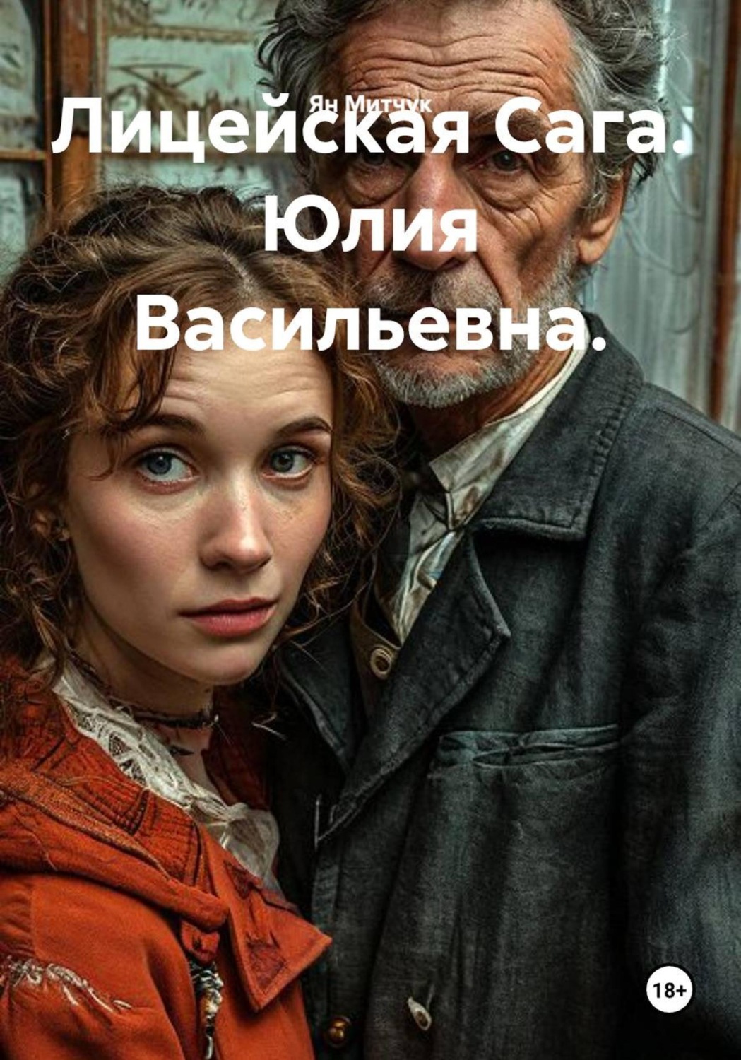 Обложка книги «Лицейская сага. Юлия Васильевна»