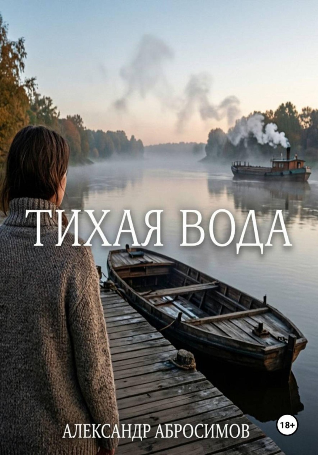 Обложка книги «Тихая вода»