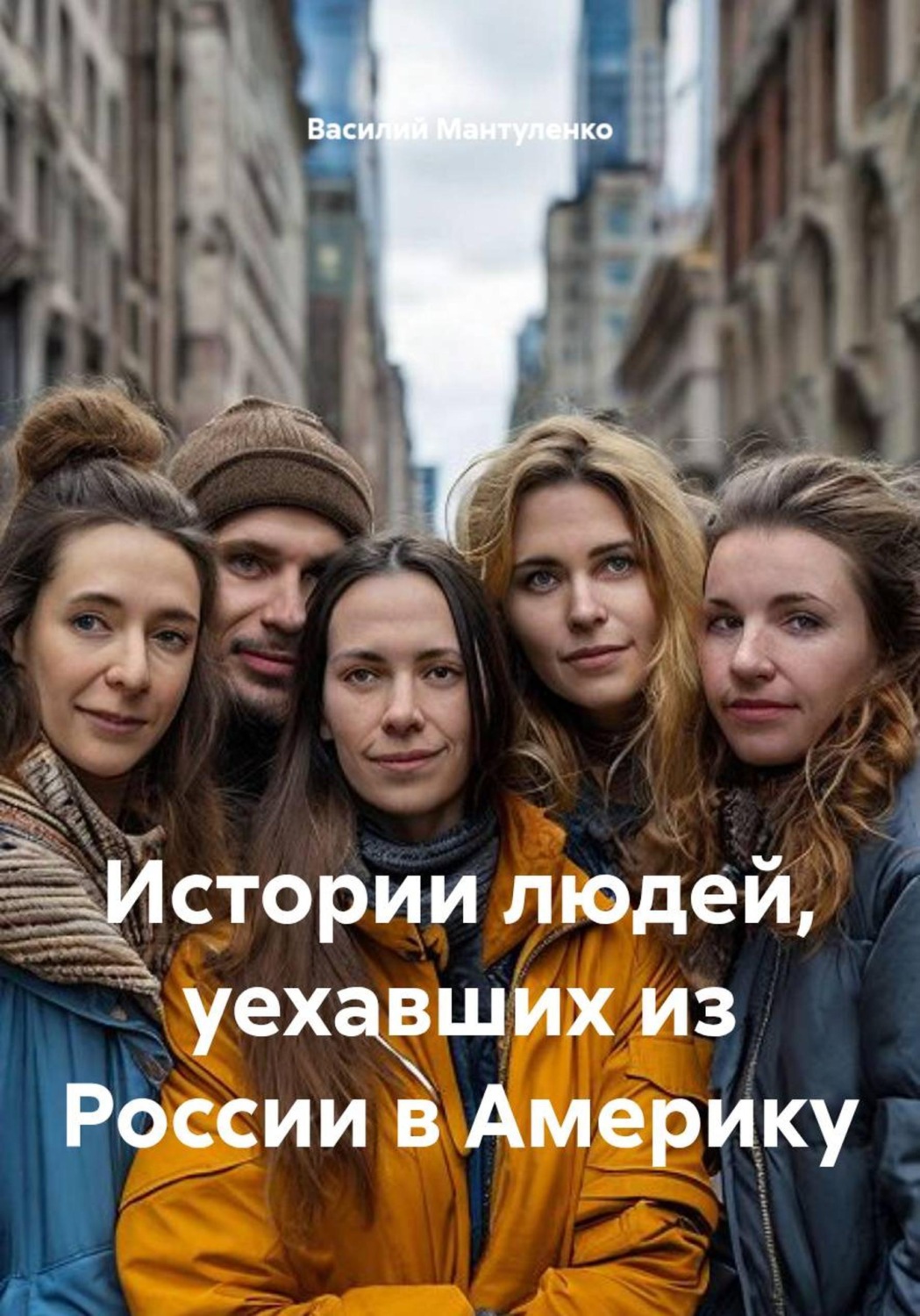 Обложка книги «Истории людей, уехавших из России в Америку»