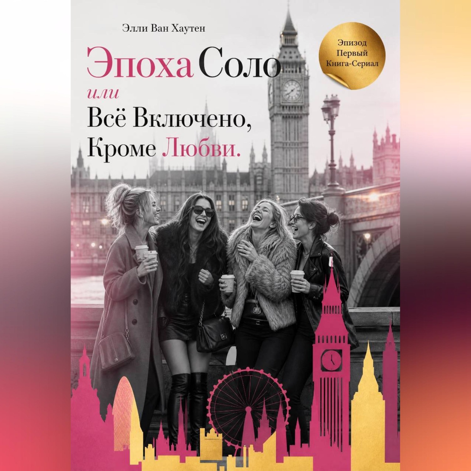 Обложка книги «Эпоха Соло или Всё Включено, Кроме Любви. Эпизод Первый»