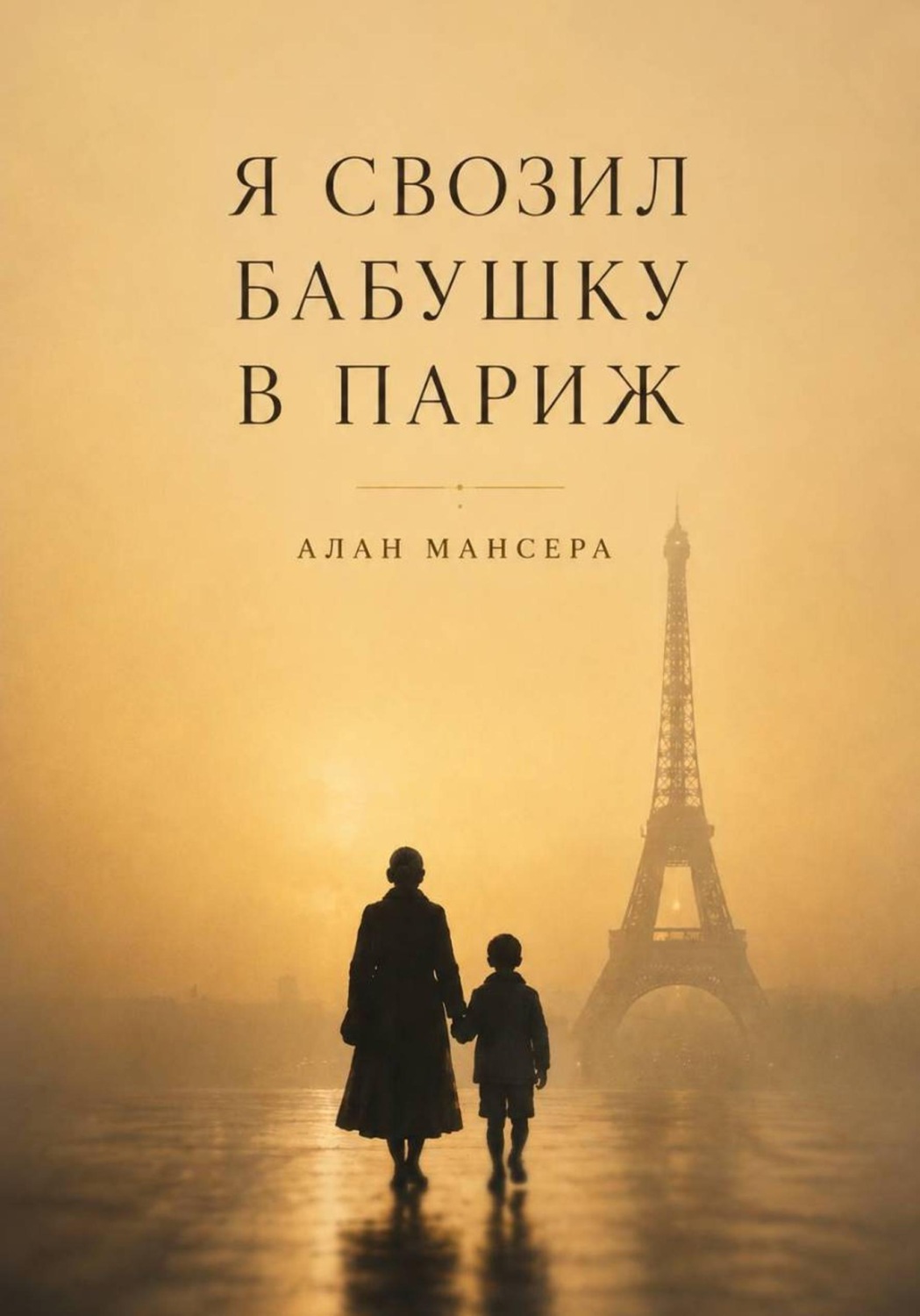 Обложка книги «Я свозил бабушку в Париж»