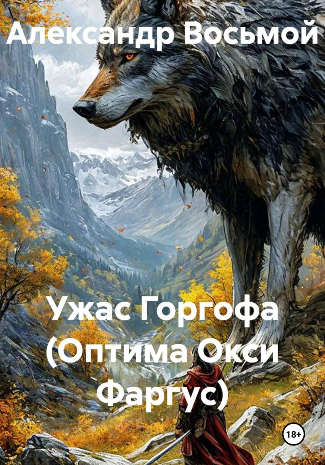 Обложка книги «Ужас Горгофа (Оптима Окси Фаргус)»