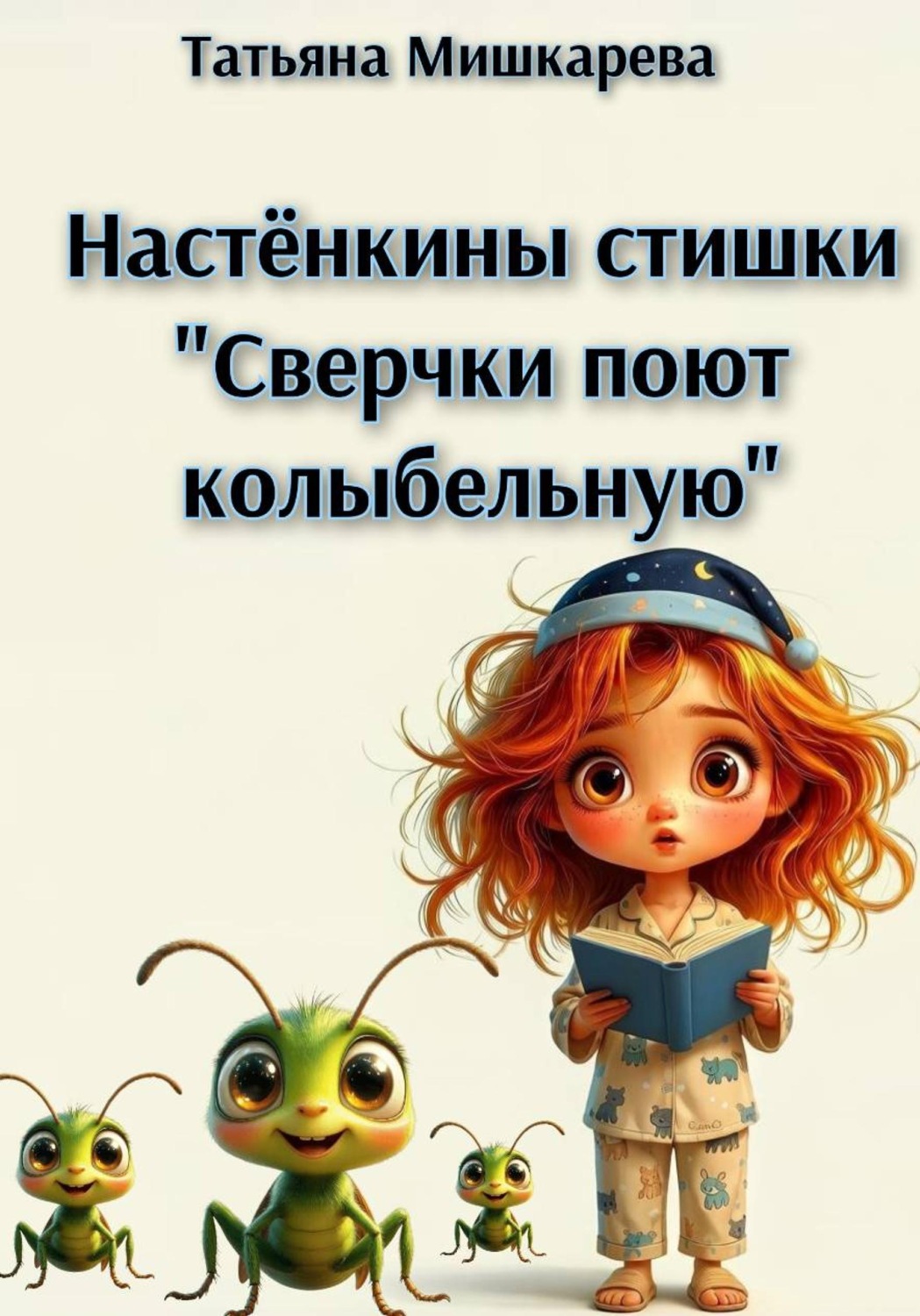 Обложка книги «Сверчки поют колыбельную»