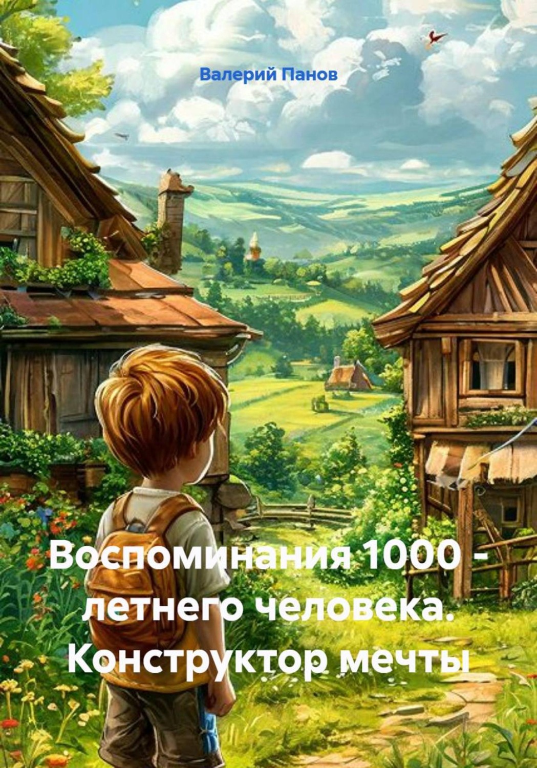 Обложка книги «Воспоминания 1000 - летнего человека. Конструктор мечты»
