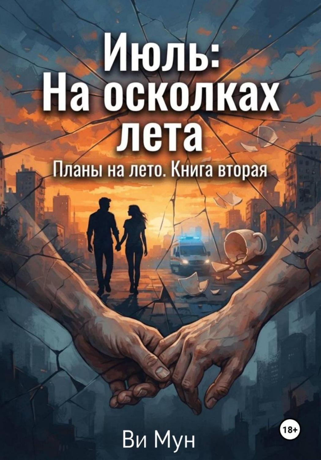 Обложка книги «Июль. На осколках лета»