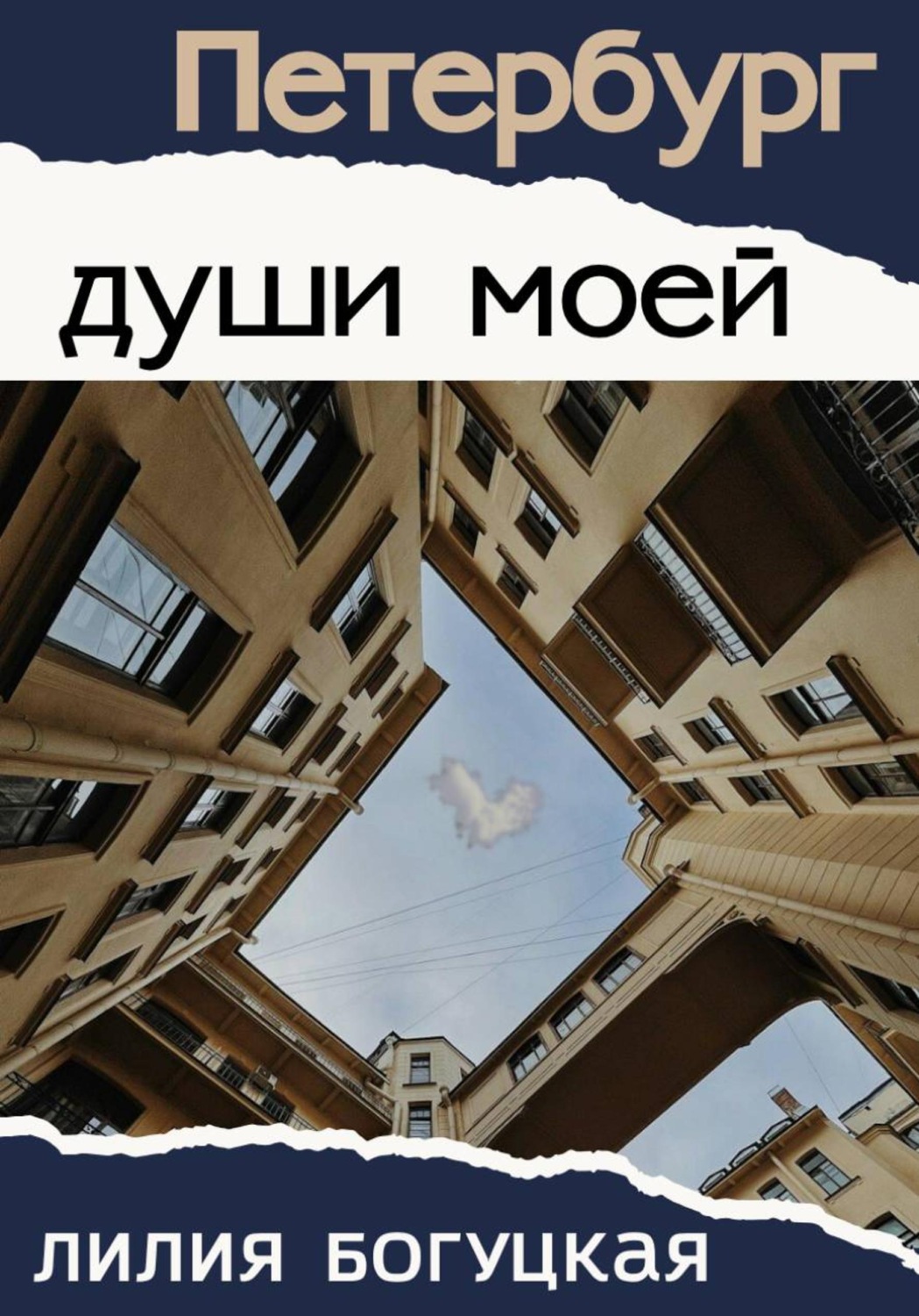 Обложка книги «Петербург души моей»