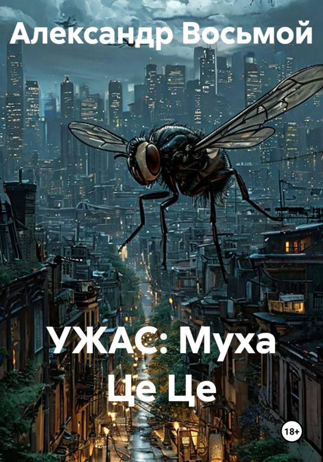 Обложка книги «УЖАС: Муха Це Це»