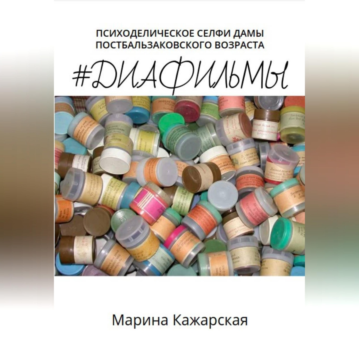 Обложка книги «#Диафильмы»