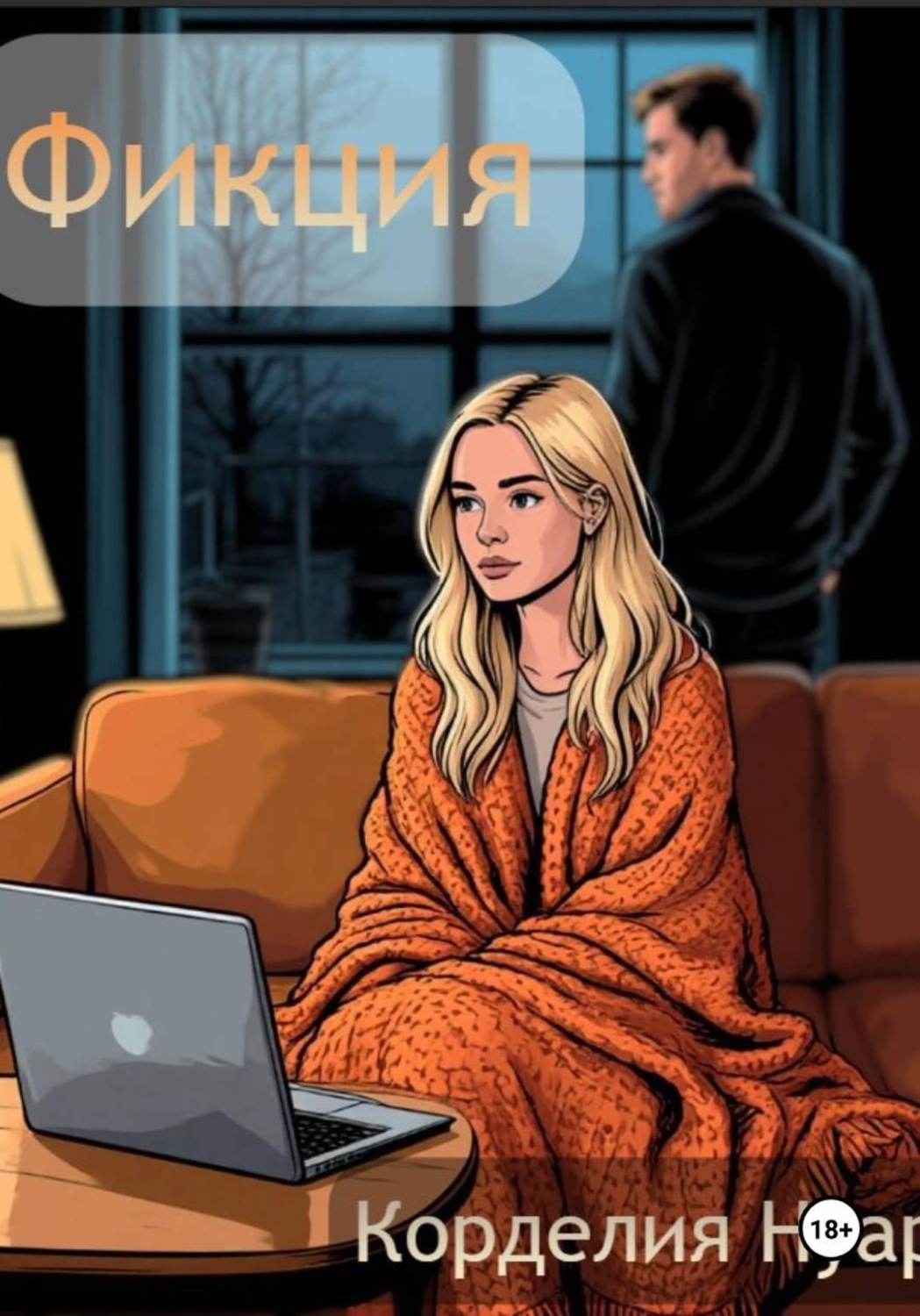 Обложка книги «Фикция»
