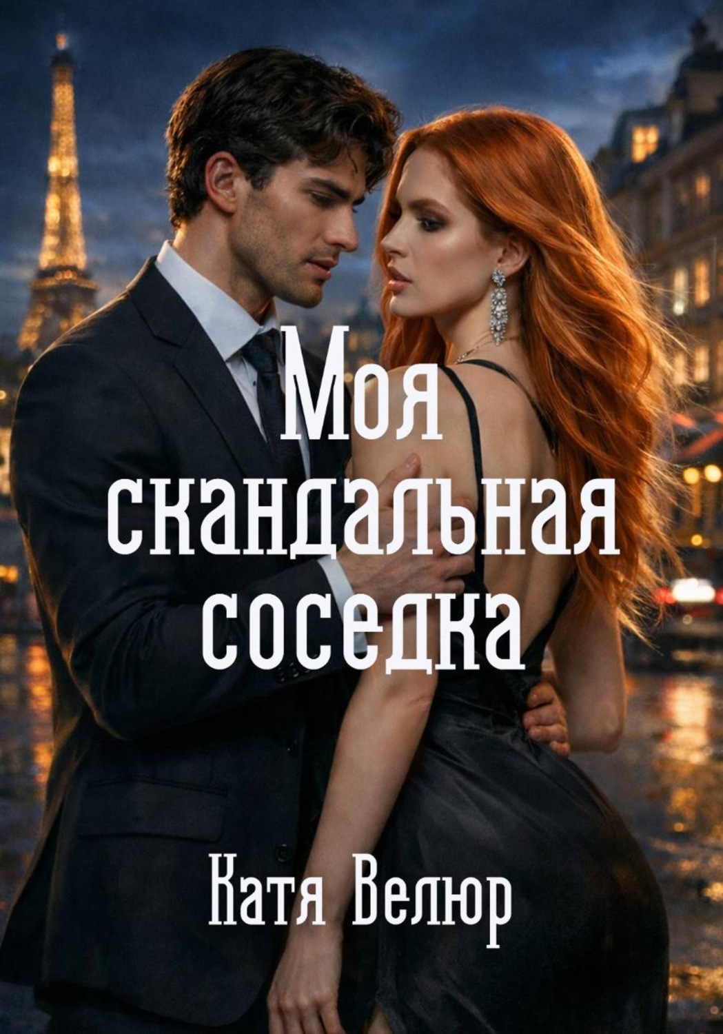 Обложка книги «Моя скандальная соседка. Книга 1»