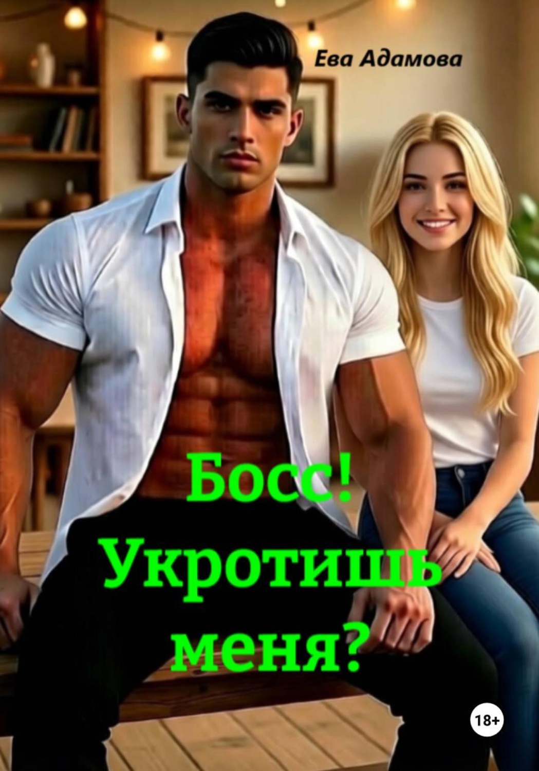 Обложка книги «Босс! Укротишь меня?»
