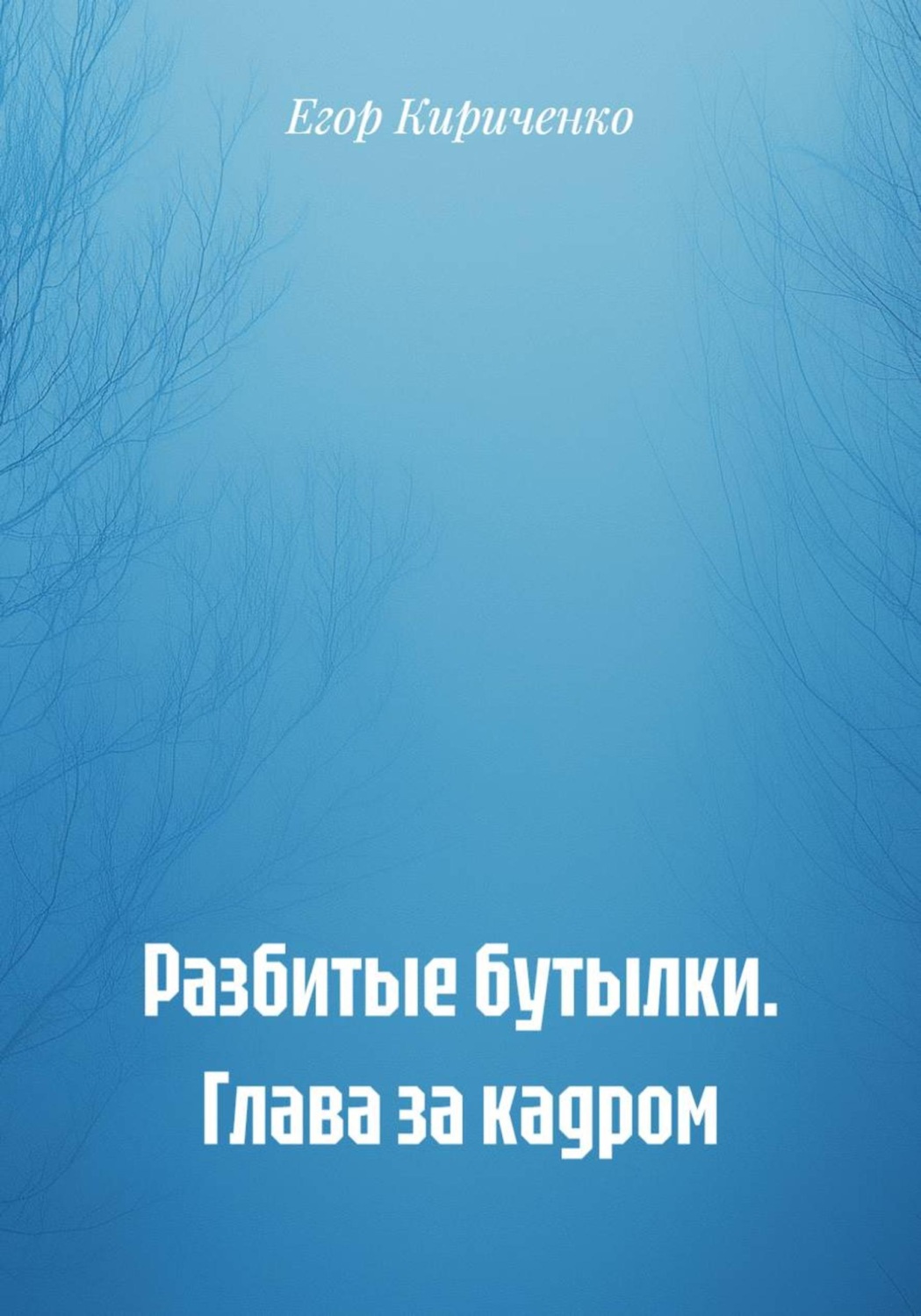 Обложка книги «Разбитые бутылки. Глава за кадром»