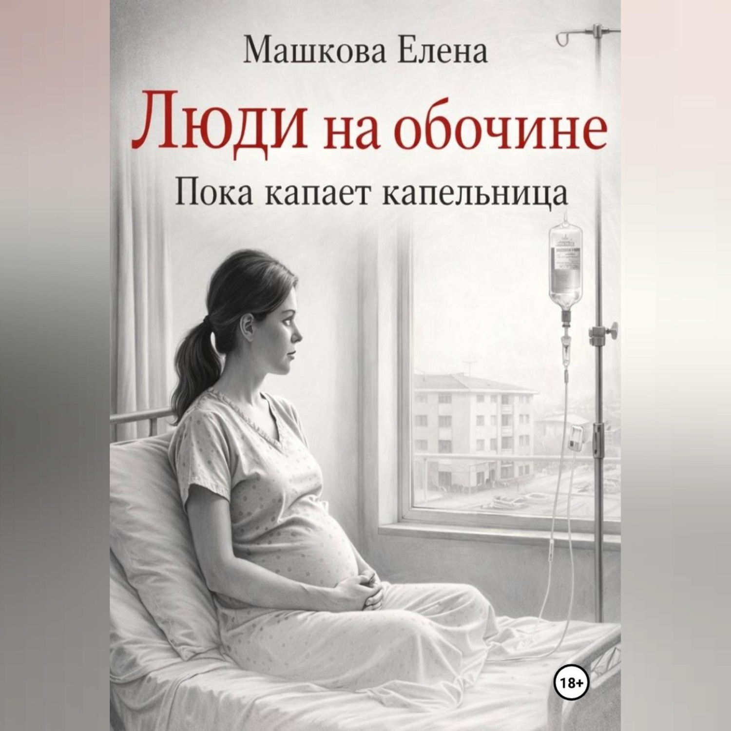 Обложка книги «Люди на обочине. Пока капает капельница»