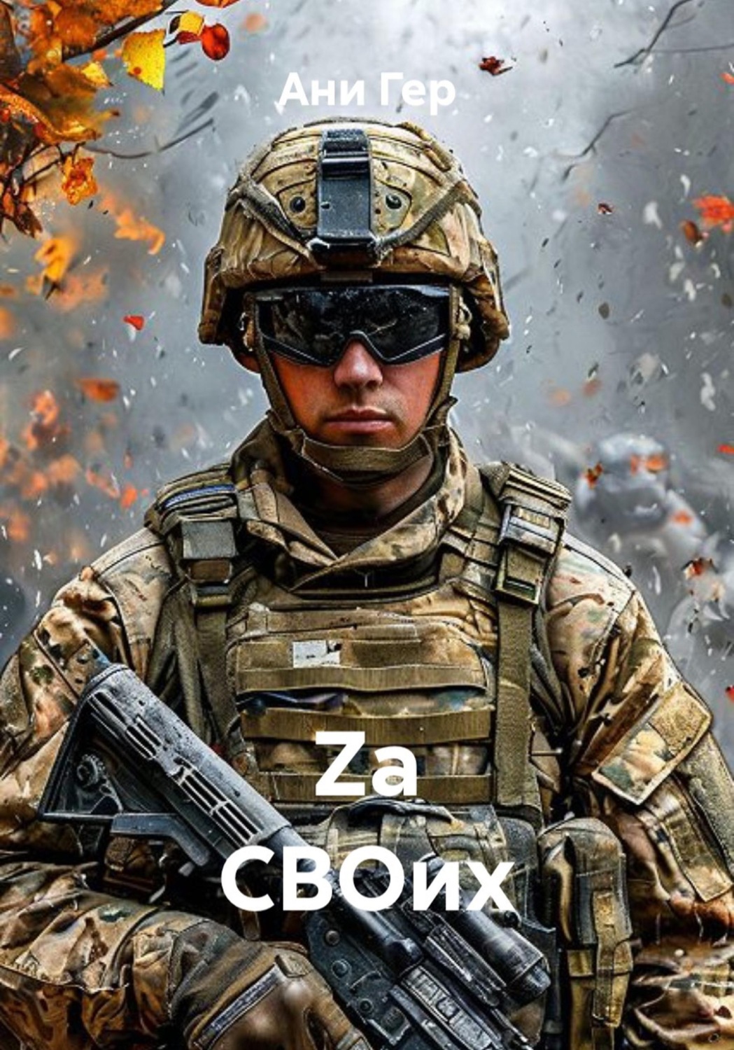 Обложка книги «Za СВОих»
