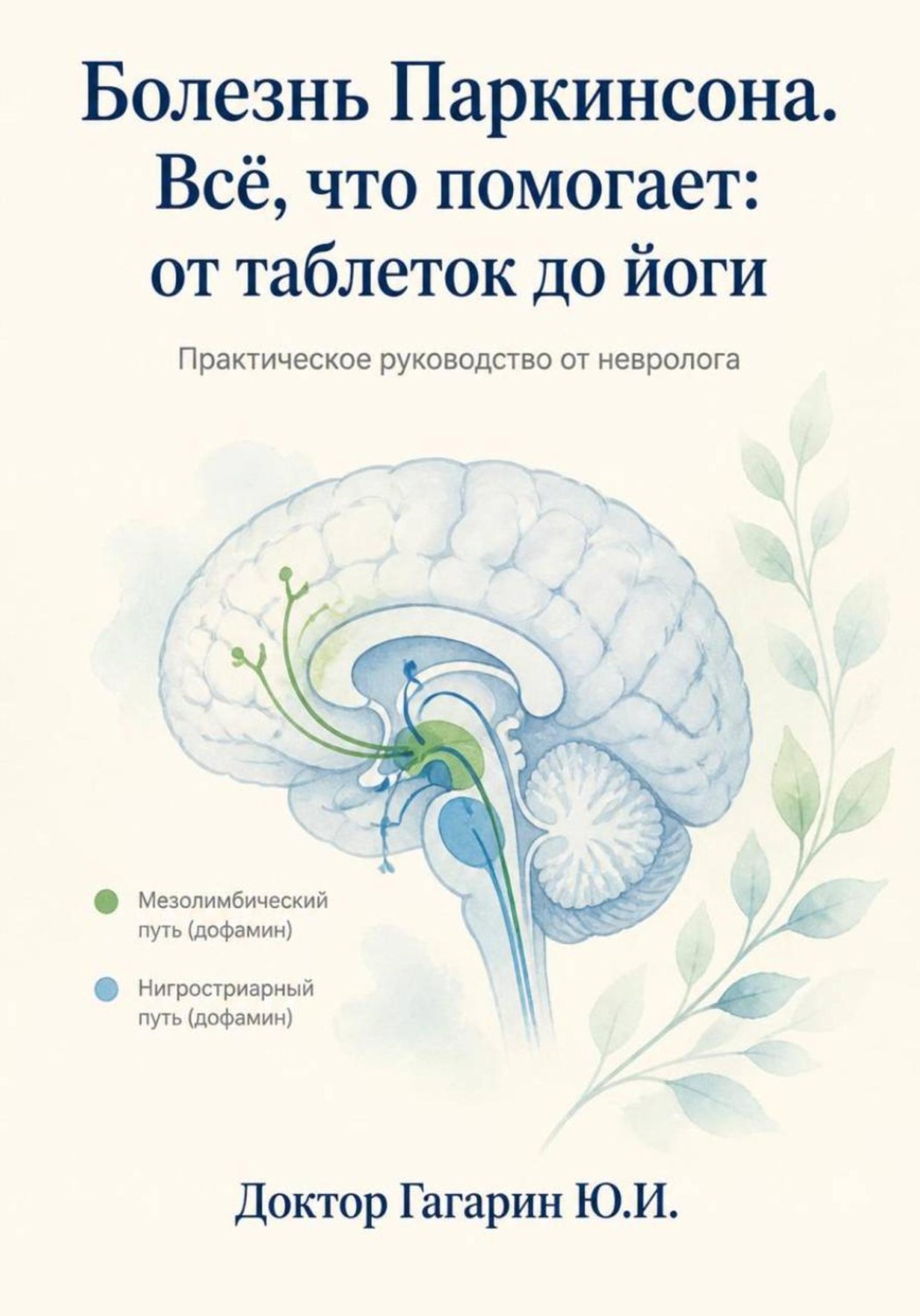 Обложка книги «Болезнь Паркинсона. Всё что помогает: от таблеток до йоги. Практическое руководство от невролога.»