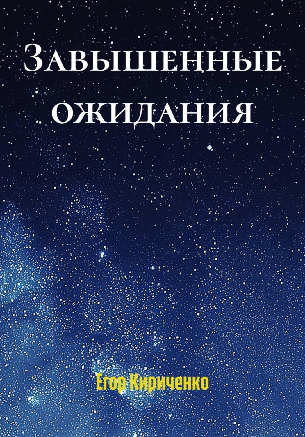 Обложка книги «Завышенные ожидания»